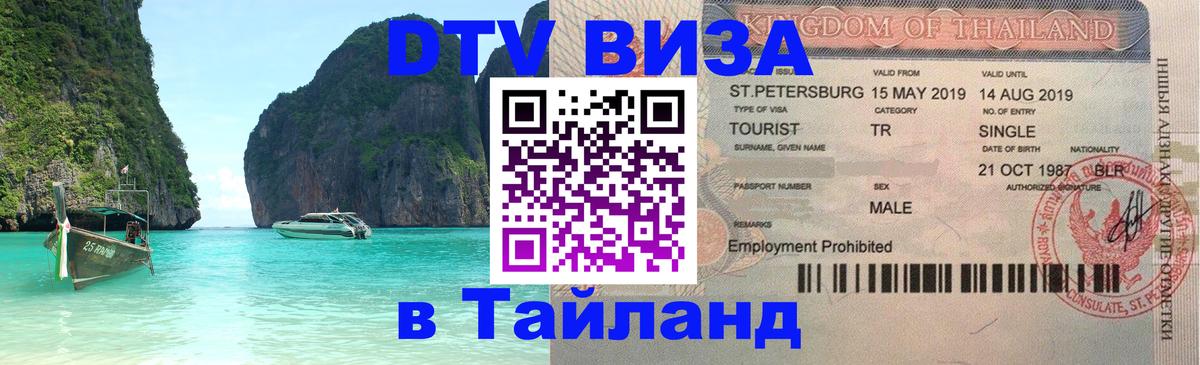 Электронная виза DTV в Тайланд 