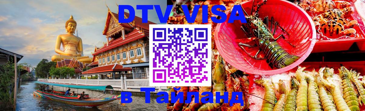 ДТВ VISA Тайланд для фрилансеров Тольятти 
