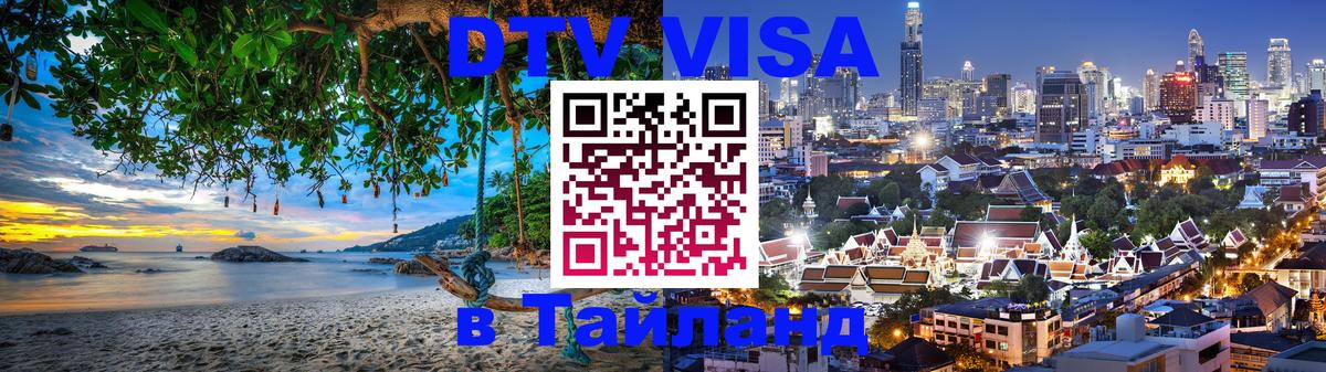 Стоимость и условия DTV визы — оформление в Таиланд под ключ - 03.10.2025 